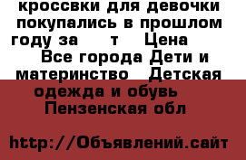 кроссвки для девочки!покупались в прошлом году за 2000т. › Цена ­ 350 - Все города Дети и материнство » Детская одежда и обувь   . Пензенская обл.